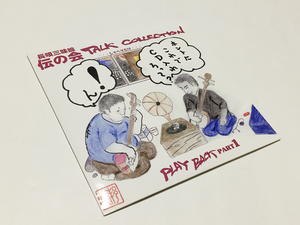 CD｜長唄三味線 伝の会 トークコレクション PLAY BACK PART 1