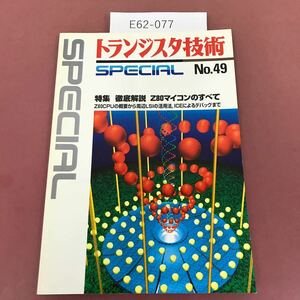 E62-077 トランジスタ技術SPECIAL NO.49 徹底解説 Z80マイコンのすべて CQ出版社 1995年1月1日発行