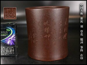 【金閣】中国美術 紫泥 刻 草花 題詞 筆筒 高12.5cm 在印 旧家蔵出(AZ697)