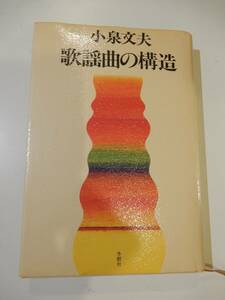 ▲▲「歌謡曲の構造」小泉文夫、単行本、冬樹社