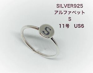 「S」オーバル印台 SILVER925 シルバー925 11号リング 銀指輪すb BFB-35-8-すb