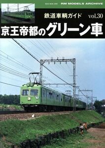 鉄道車輌ガイド(ｖｏｌ．３０) 京王帝都のグリーン車 ＮＥＫＯ　ＭＯＯＫＲＭ　ＭＯＤＥＬＳ　ＡＲＣＨＩＶＥ／ネコ・パブリッシング
