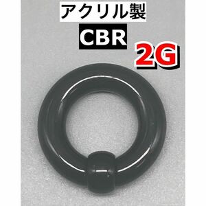 ボディピアス　ビッグCBR ラージサイズ 6mm 2G アクリル製　ブラック　黒　1個