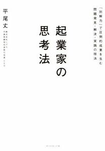 起業家の思考法 「別解力」で圧倒的成果を生む問題発見・解決・実践の技法／平尾丈(著者)