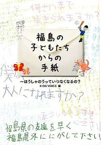 福島の子どもたちからの手紙 ほうしゃのうっていつなくなるの？／ＫＩＤＳ　ＶＯＩＣＥ【編】