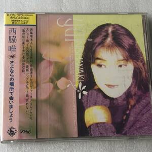 中古CD 西脇 唯/さよならの場所で会いましょう 1st(1993年 KICS-370) 日本産,J-POP系