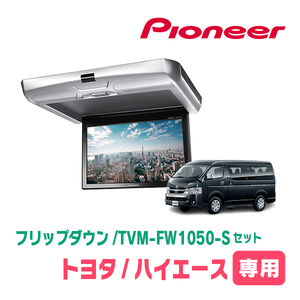 ハイエース(H16/8～現在)専用セット　PIONEER / TVM-FW1050-S＋KK-Y105FDL-B　10.1インチ・フリップダウンモニター