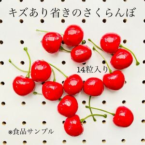 《キズありさくらんぼたち》サンプル フェイク フルーツ さくらんぼ 14個