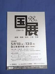 第98回国展　2名様入場券