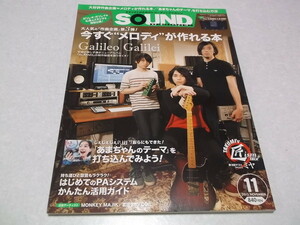 ☆　サウンドデザイナー 2013年11月号♪　Galileo Galilei(ガリレオ・ガリレイ)/今すぐメロディーが作れる本