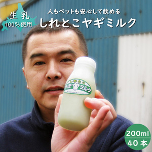 しれとこ ヤギミルク 200ml (40本セット) 無添加 北海道産 人もペットも安心して飲める北海道産生山羊ミルク 生乳100%使用