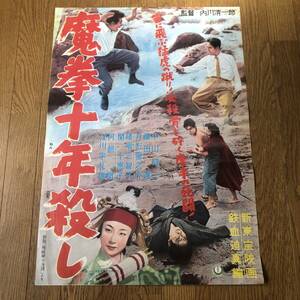 「魔拳十年殺し」日本版ポスター 半裁＝B2 中山昭二 藤田進 月形竜之介 嵯峨美智子 阿部徹 内川清一郎 菊島隆三「殘波岬の決闘」改題