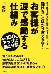 儲けることばかり考えるな！お客様が涙で感動する仕組み 売上１５０％アップは当たり前／五嶋伸一(著者)