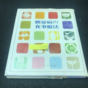 f-248 糖尿病の食事療法 1200Calの食品構成 株式会社主婦の友社 昭和51年第2刷発行 ※5 