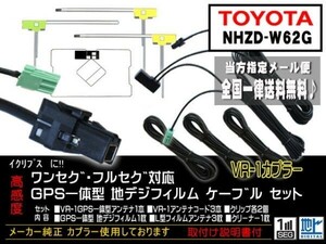 送料無料 送料０円 即決価格 即日配送 ナビの載せ替えに♪トヨタ ◆VR-1GPS一体型アンテナセット◆DG612-NHZD-W62G