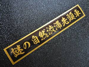 73 送料無料【謎の自然渋滞先頭車】ステッカー 金文字/ゴールド デコトラ トラック野郎 スクリーン アンドン 一番星 暴走族 右翼　