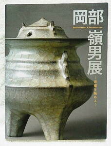 ☆図録　岡部嶺男展　青磁を極める　東京国立近代美術館ほか　2007-08　織部/灰釉/志野/粉青瓷/瀬戸/天目★ｍ210823