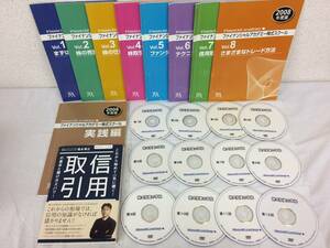 ★美品★ファイナンシャルアカデミー 株式投資の学校 2008年度版 テキスト10冊 DVD12枚セット 信用取引 資産運用 トレード 限定品！ №51