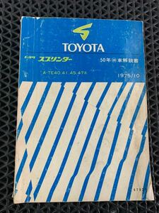 トヨタ スプリンター 新型車解説書 TE40 TE41 TE45 TE47系 1975年10月発行 TOYOTA 修理書 当時物 サービスマニュアル