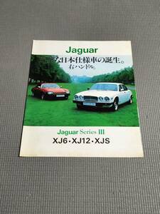 ジャガー シリーズⅢ カタログ XJ6・XJ12・XJS 日本レイランド