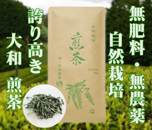 自然栽培 煎茶(30g)★奈良県産★誇り高き大和茶★無肥料・無農薬★新芽を摘み取り、受け継いだ大和高原の蒸し緑茶製法で揉み上げました♪