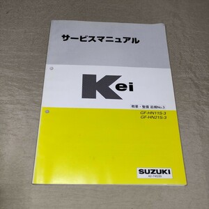 サービスマニュアル Kei HN11S/HN21S 概要・整備 追補No.3 2000