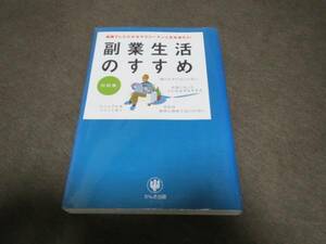 ★美品★副業生活のすすめ 川村亮 かんき出版