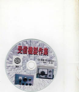 受信機製作集CD-ROM(Windows)