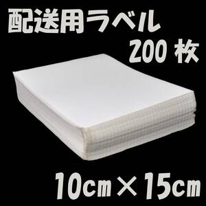 配送用ラベル 感熱紙 200枚 10cm×15cm クリックポストなどの宛名に シール サーマル 4×6インチ 10×15cm 100×150mm