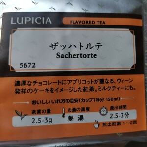 ルピシア デザートティー ザッハトルテ イベント会場限定販売品 フレーバードティー 紅茶 茶葉 濃厚なチョコレートにアプリコットが重なる