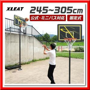 【新品】バスケットゴール（固定式）一般公式サイズ・7号球 対応 取り付け 工具付き 屋外