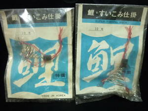 ★☆メーカー不明【鯉すいこみ仕掛◆10号2個セット】☆★