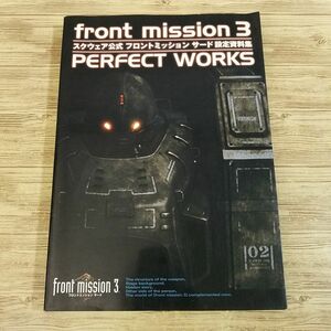 ゲーム関連[front mission 3 PERFECT WORKS スクウェア公式 フロントミッション サード 設定資料集(初版)] デジキューブ