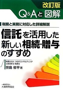 信託を活用した新しい相続・贈与のすすめ　改訂版 Ｑ＆Ａと図解　税務と実務に対応した詳細解説／笹島修平【著】