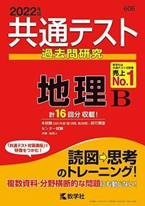 [A11762767]共通テスト過去問研究 地理B (2022年版共通テスト赤本シリーズ)