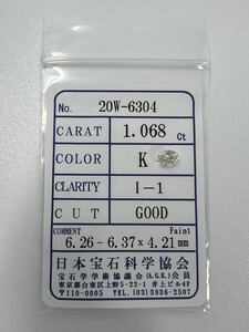 I6★1.068ct K I-1 GOOD★ 天然 ダイヤモンド ルース ソーティング付き 最落なし ダイヤ 宝石 jewelry