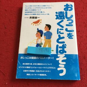 Y37-156 おしっこを遠くにとばそう おしっこは健康のバロメーター! 斉藤誠一 平成14年発行 前立腺肥大症 女性の膀胱炎 など 健康読本