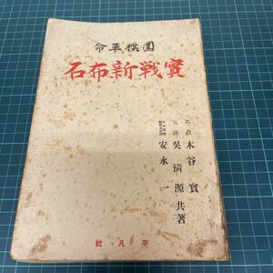 囲棋革命 実戦新布石 木谷実・呉清源・安永一（著） 平凡社 昭和10年