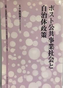 ポスト公共事業社会と自治体政策