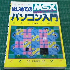 MSX はじめてのパソコン入門 10日間でマスター