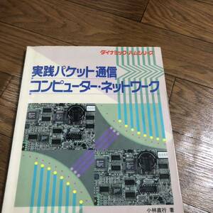 実践パケット通信コンピュータネットワーク　ダイナミックハムシリーズ　CQ出版社　リサイクル本　除籍本