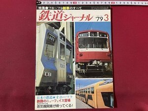 ｓ▼▼　昭和54年　鉄道ジャーナル　3月号　特集・‘78～‘79新車のすべて　鉄道ジャーナル社　雑誌 /　K56上