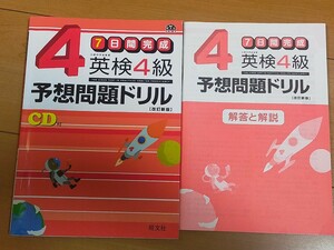 7日間完成　英検4級　予想問題ドリル☆英語検定4級☆