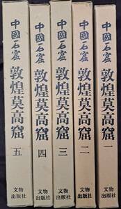 中国石窟 敦煌莫高窟 全5巻 文物出版社 敦煌文物研究所 ●仏教美術 遺跡 仏像 壁画