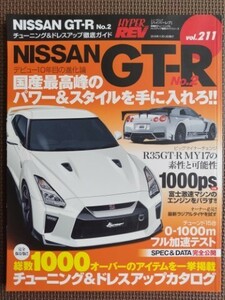 ★NISSAN GT-R No.2★HYPER REV／ハイパーレブ vol.211★車種別チューニング＆ドレスアップ徹底ガイド★