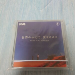 【非売品】【未開封品】世界の中心で、愛をさけぶ　2005年 卓上カレンダー