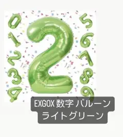 EXGOX 数字 バルーン ライトグリーン  【  7 】