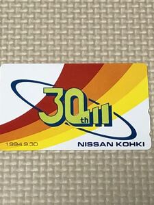 【未使用】テレホンカード　日産工機　NISSAN KOHKI 30周年　1994.9.30