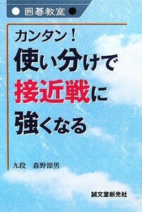 カンタン！使い分けで接近戦に強くなる 囲碁教室／森野節男【著】