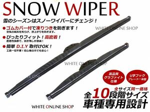 スノーワイパー カローラワゴン/カローラバン AE/CE/EE100系 凍らない 雪 冬 グラファイト ブレード 2本セット トヨタ U字フック 純正交換